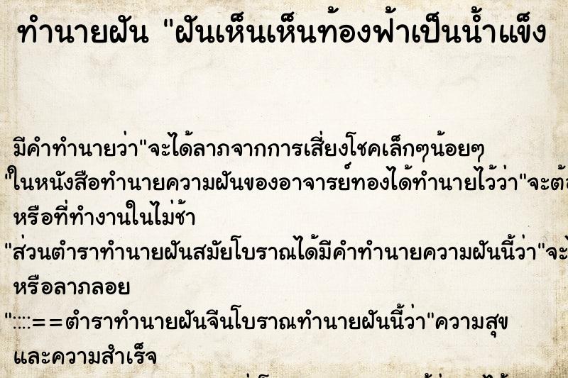 ทำนายฝันทำนายฝันฝันเห็นเห็นท้องฟ้าเป็นน้ำแข็ง